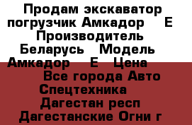 Продам экскаватор-погрузчик Амкадор 702Е › Производитель ­ Беларусь › Модель ­ Амкадор 702Е › Цена ­ 950 000 - Все города Авто » Спецтехника   . Дагестан респ.,Дагестанские Огни г.